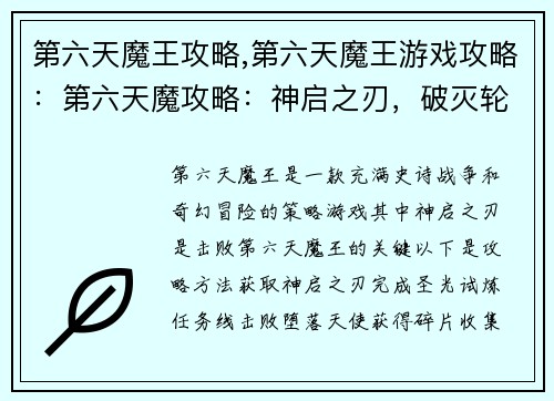 第六天魔王攻略,第六天魔王游戏攻略：第六天魔攻略：神启之刃，破灭轮回
