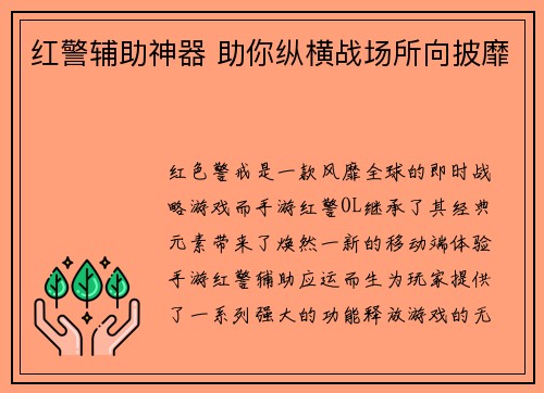 红警辅助神器 助你纵横战场所向披靡