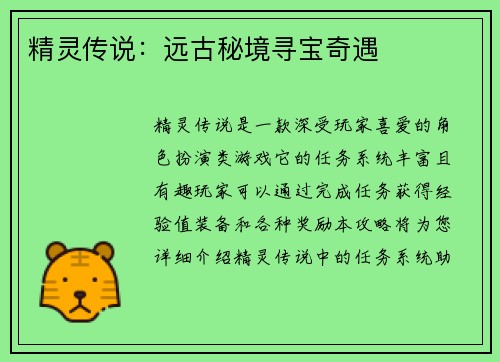 精灵传说：远古秘境寻宝奇遇