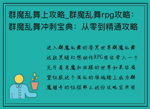 群魔乱舞上攻略_群魔乱舞rpg攻略：群魔乱舞冲刺宝典：从零到精通攻略指南