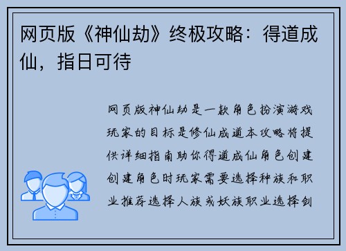 网页版《神仙劫》终极攻略：得道成仙，指日可待
