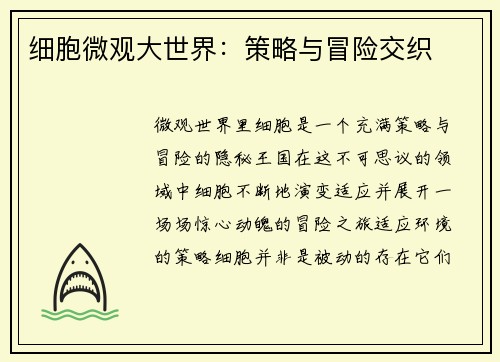 细胞微观大世界：策略与冒险交织