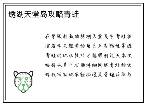 绣湖天堂岛攻略青蛙