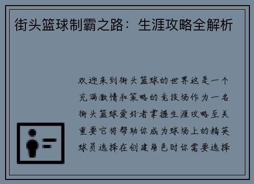 街头篮球制霸之路：生涯攻略全解析