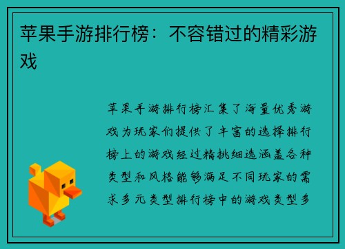 苹果手游排行榜：不容错过的精彩游戏