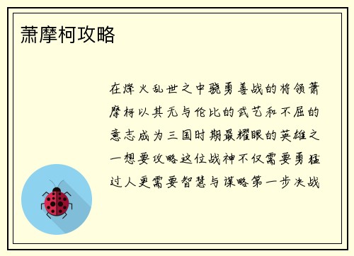 萧摩柯攻略