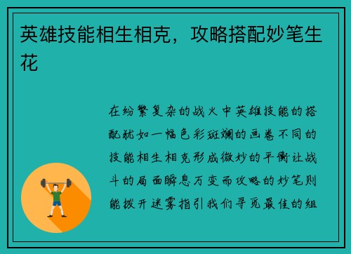 英雄技能相生相克，攻略搭配妙笔生花