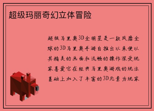 超级玛丽奇幻立体冒险
