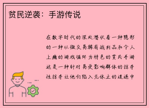 贫民逆袭：手游传说