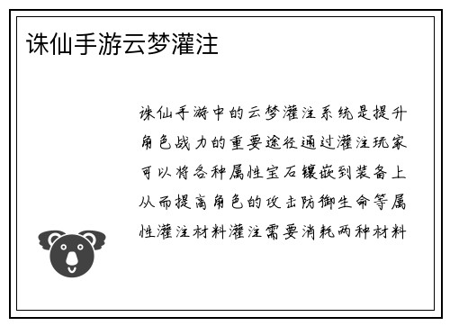 诛仙手游云梦灌注
