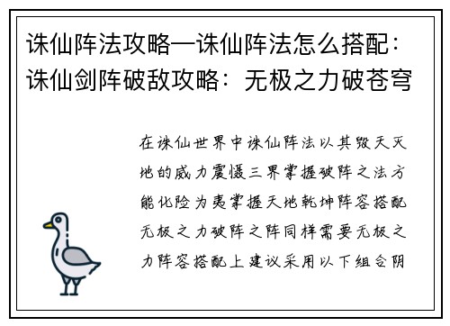 诛仙阵法攻略—诛仙阵法怎么搭配：诛仙剑阵破敌攻略：无极之力破苍穹