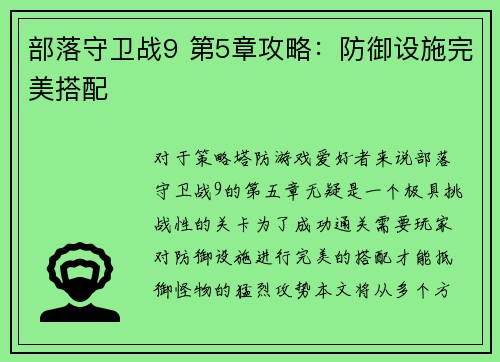 部落守卫战9 第5章攻略：防御设施完美搭配
