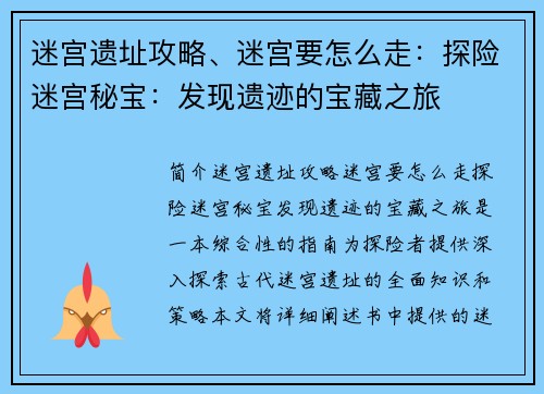 迷宫遗址攻略、迷宫要怎么走：探险迷宫秘宝：发现遗迹的宝藏之旅