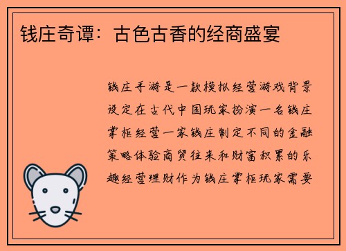 钱庄奇谭：古色古香的经商盛宴