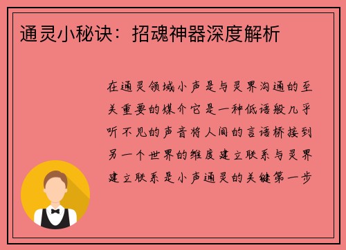 通灵小秘诀：招魂神器深度解析