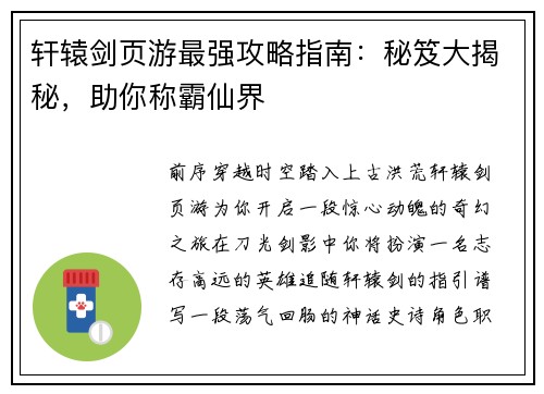 轩辕剑页游最强攻略指南：秘笈大揭秘，助你称霸仙界