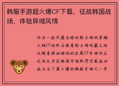 韩服手游超火爆CF下载，征战韩国战场，体验异域风情