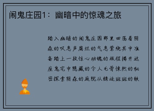 闹鬼庄园1：幽暗中的惊魂之旅