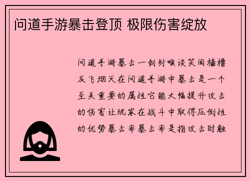 问道手游暴击登顶 极限伤害绽放