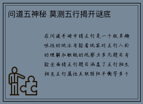问道五神秘 莫测五行揭开谜底