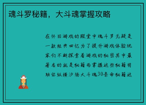 魂斗罗秘籍，大斗魂掌握攻略