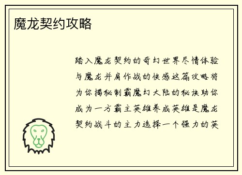 魔龙契约攻略