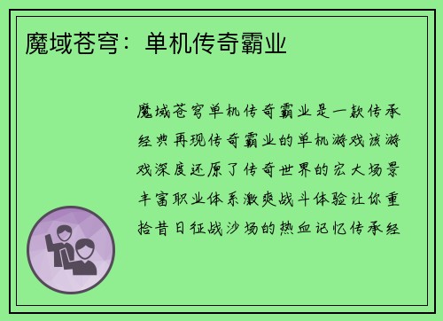 魔域苍穹：单机传奇霸业