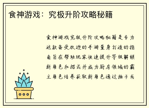 食神游戏：究极升阶攻略秘籍