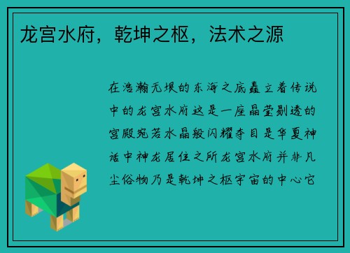 龙宫水府，乾坤之枢，法术之源