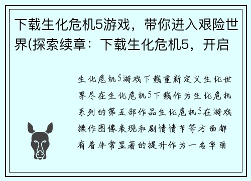 下载生化危机5游戏，带你进入艰险世界(探索续章：下载生化危机5，开启你的艰险世界之旅)