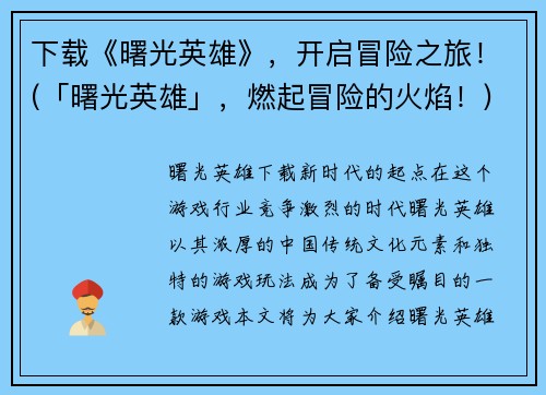下载《曙光英雄》，开启冒险之旅！(「曙光英雄」，燃起冒险的火焰！)