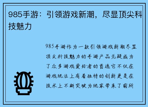 985手游：引领游戏新潮，尽显顶尖科技魅力