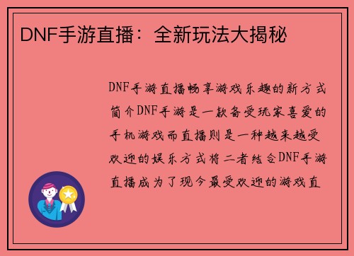 DNF手游直播：全新玩法大揭秘