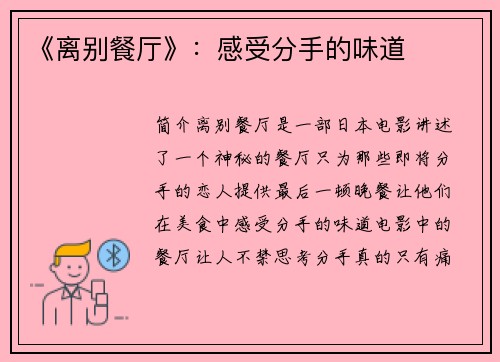 《离别餐厅》：感受分手的味道
