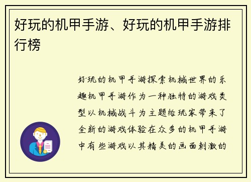 好玩的机甲手游、好玩的机甲手游排行榜