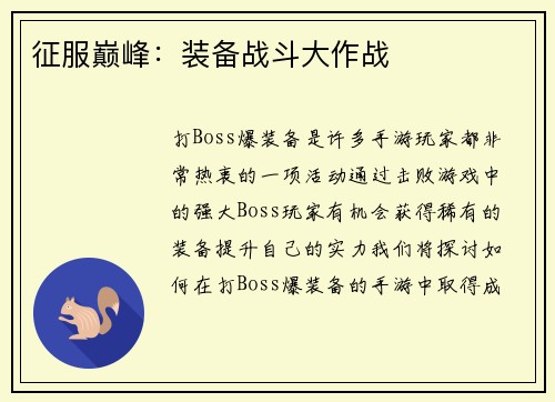 征服巅峰：装备战斗大作战
