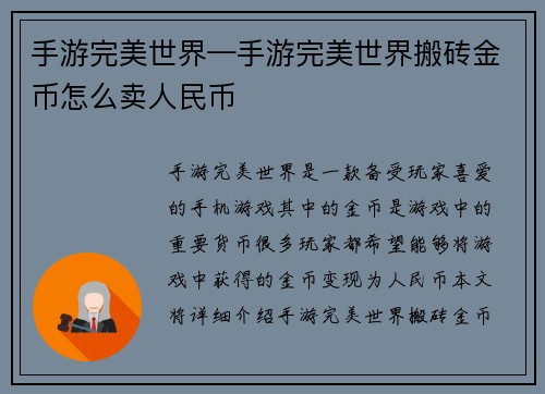 手游完美世界—手游完美世界搬砖金币怎么卖人民币