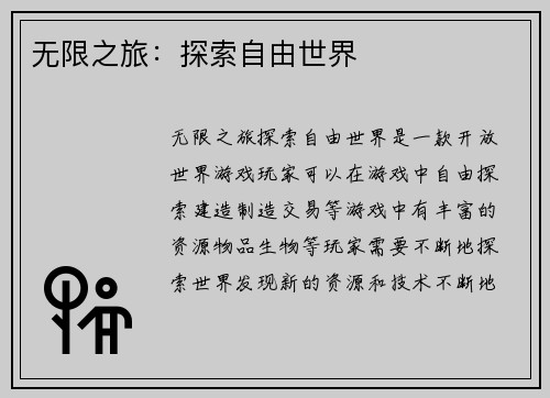 无限之旅：探索自由世界