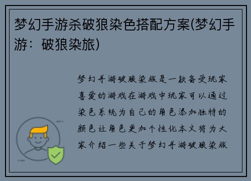 梦幻手游杀破狼染色搭配方案(梦幻手游：破狼染旅)