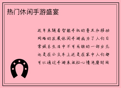 热门休闲手游盛宴