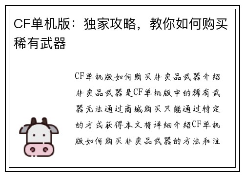 CF单机版：独家攻略，教你如何购买稀有武器