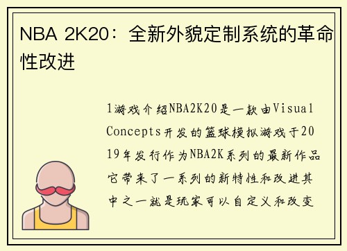 NBA 2K20：全新外貌定制系统的革命性改进