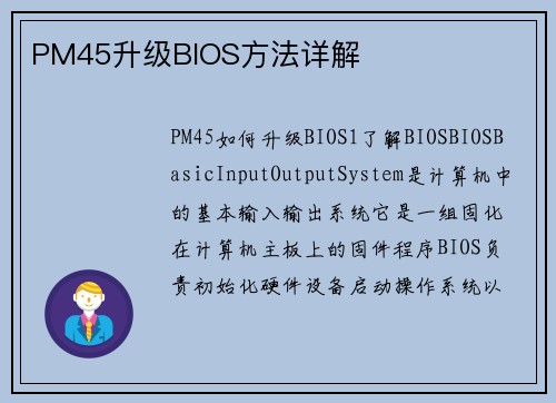 PM45升级BIOS方法详解