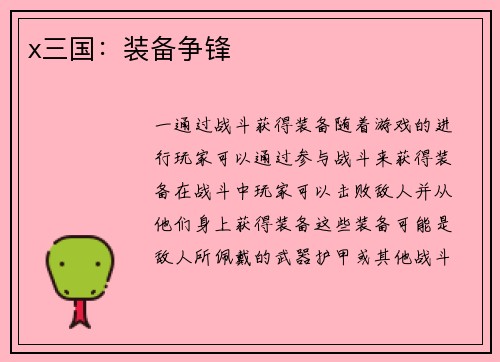 x三国：装备争锋