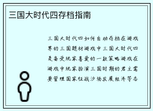 三国大时代四存档指南