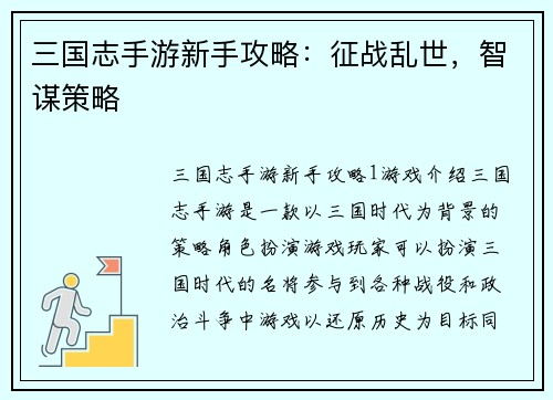 三国志手游新手攻略：征战乱世，智谋策略