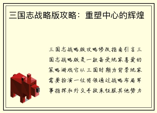 三国志战略版攻略：重塑中心的辉煌