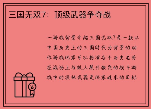 三国无双7：顶级武器争夺战