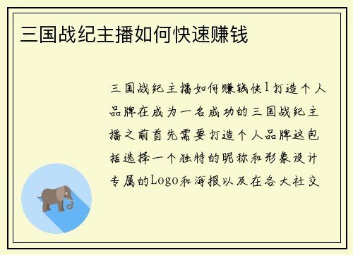 三国战纪主播如何快速赚钱