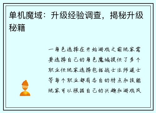 单机魔域：升级经验调查，揭秘升级秘籍